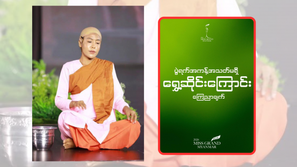 Lý do người đẹp Myanmar bị điều tra khẩn cấp